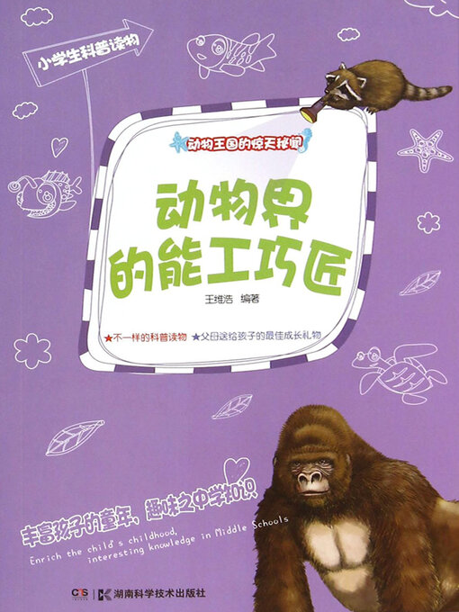 Title details for 动物界的能工巧匠 by 王维浩 - Available